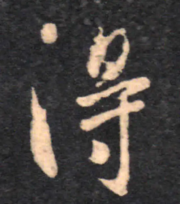 王羲之·草书·得