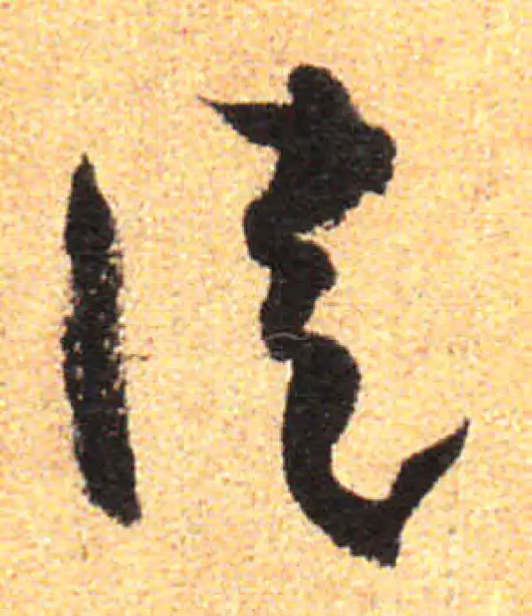 孙过庭·草书·徒