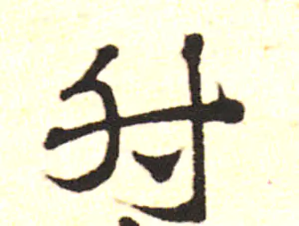 邓文原·草书·卷