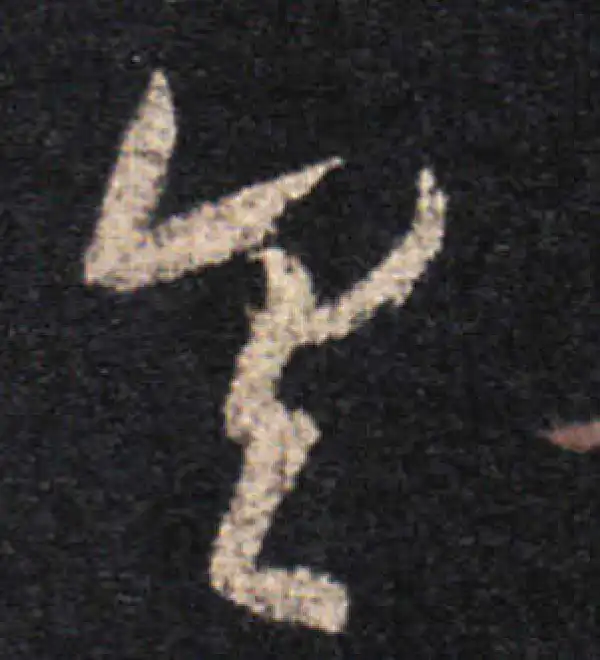 王羲之·草书·具