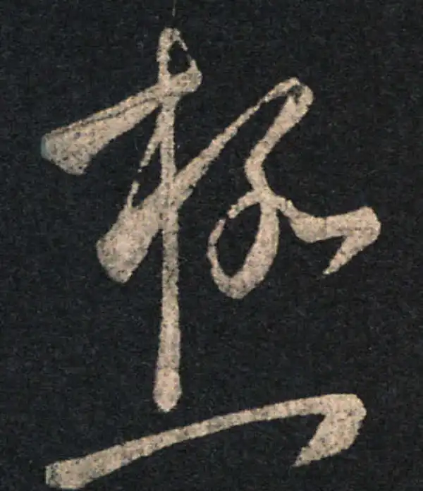 王羲之·草书·極