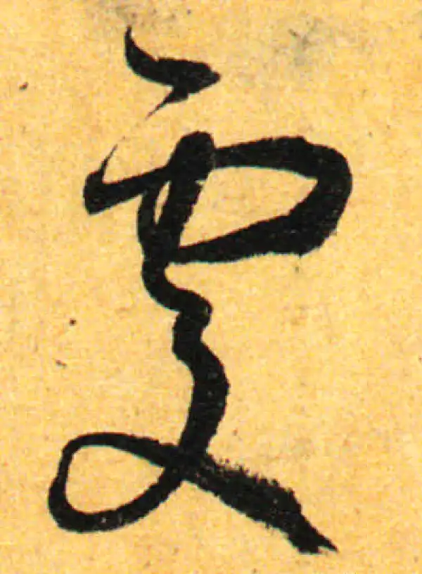 孙过庭·草书·處