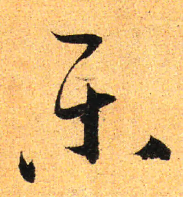 孙过庭·草书·乐