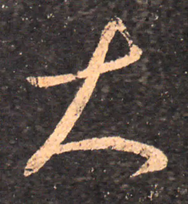 王羲之·草书·大