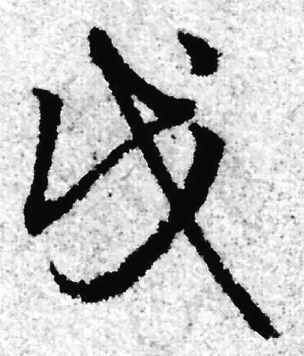 赵孟頫·草书·伐