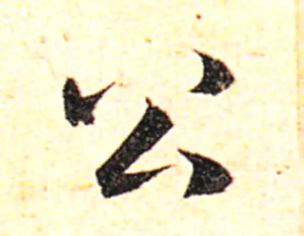 邓文原·草书·公