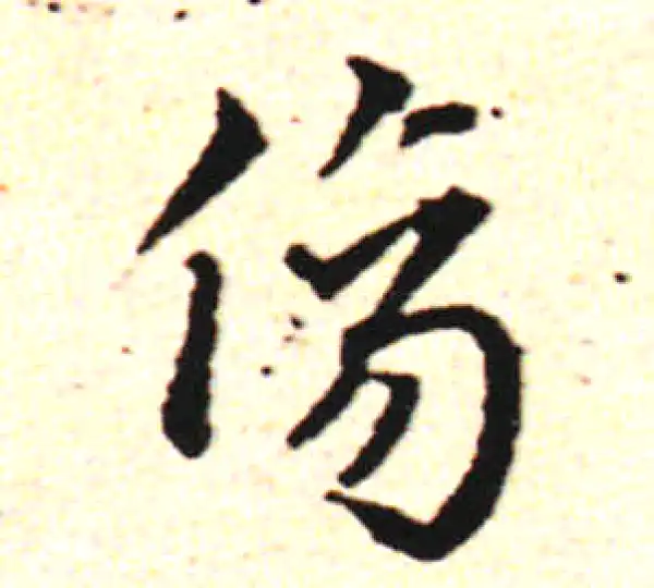 邓文原·草书·伤