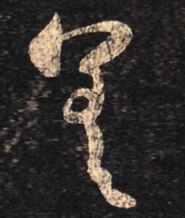 王羲之·草书·差