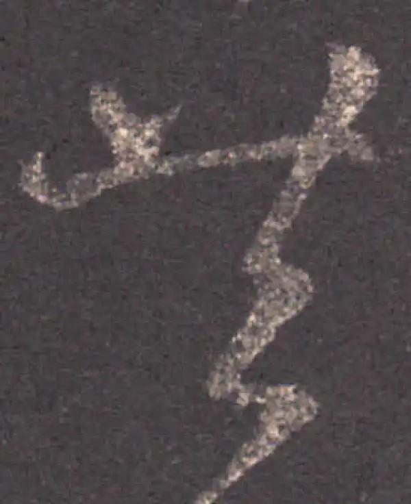 王羲之·草书·共