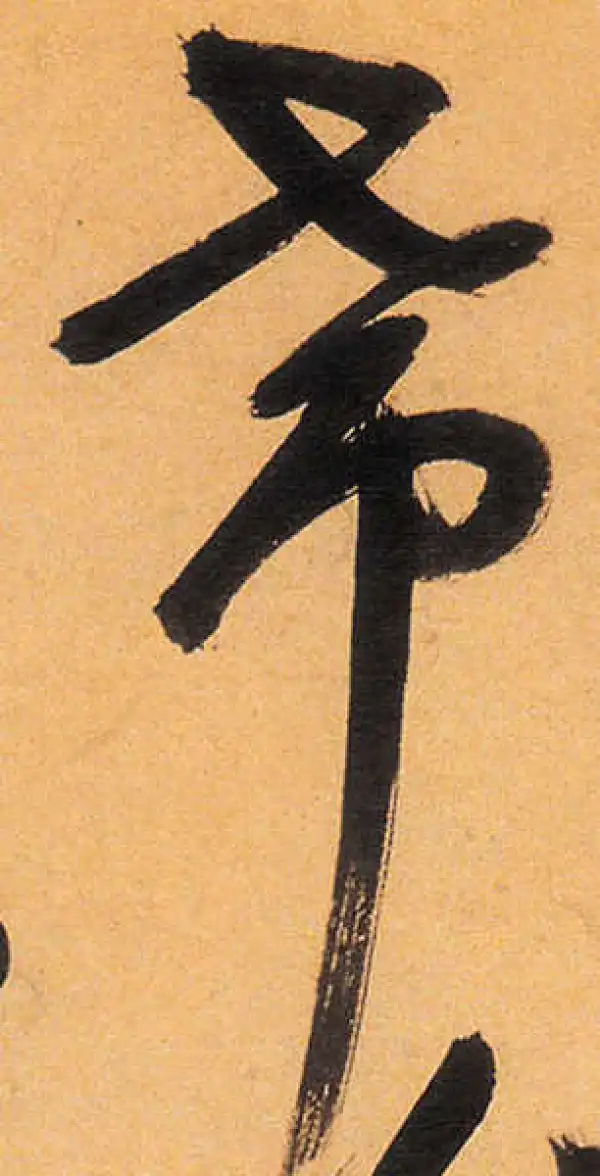 祝允明·草书·带