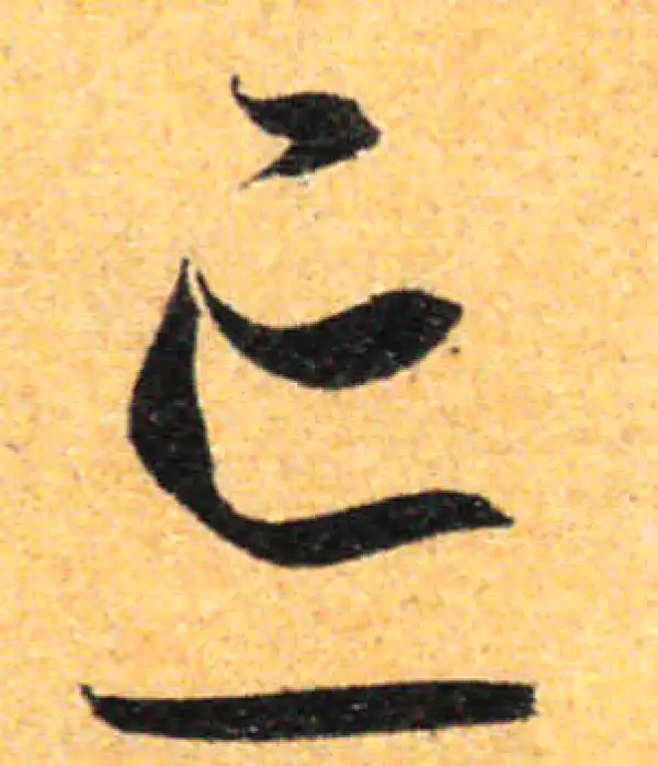 孙过庭·草书·忘