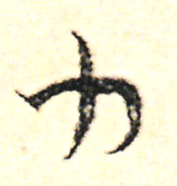 范成大·草书·力