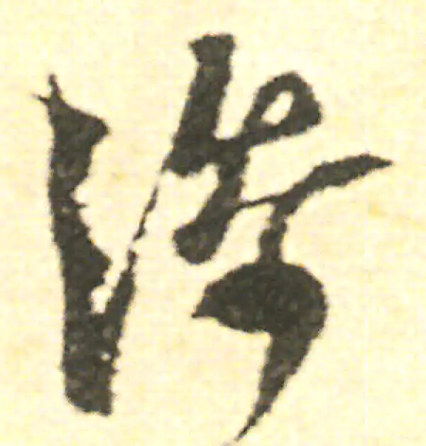 范成大·草书·添