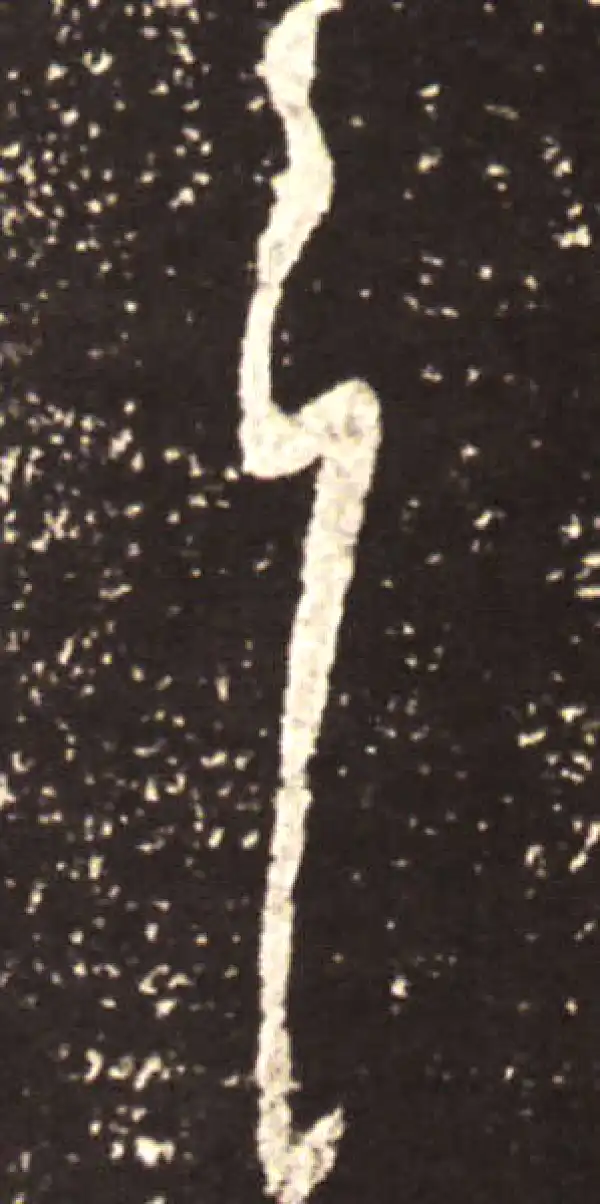 王献之·草书·耳