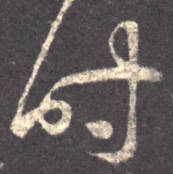 王羲之·草书·時