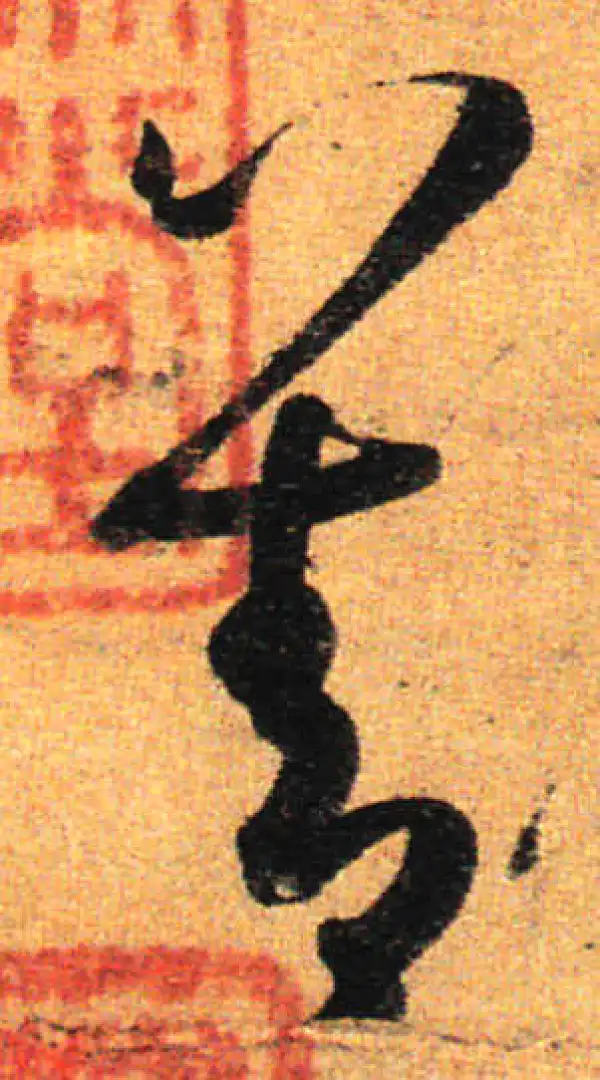 孙过庭·草书·善