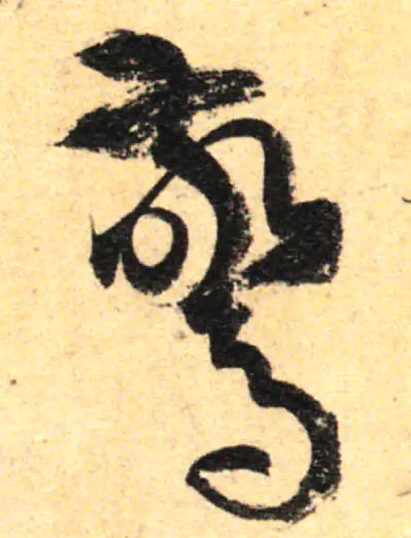 孙过庭·草书·惊