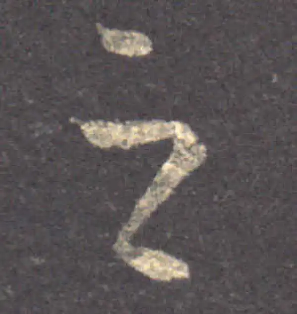 王羲之·草书·之