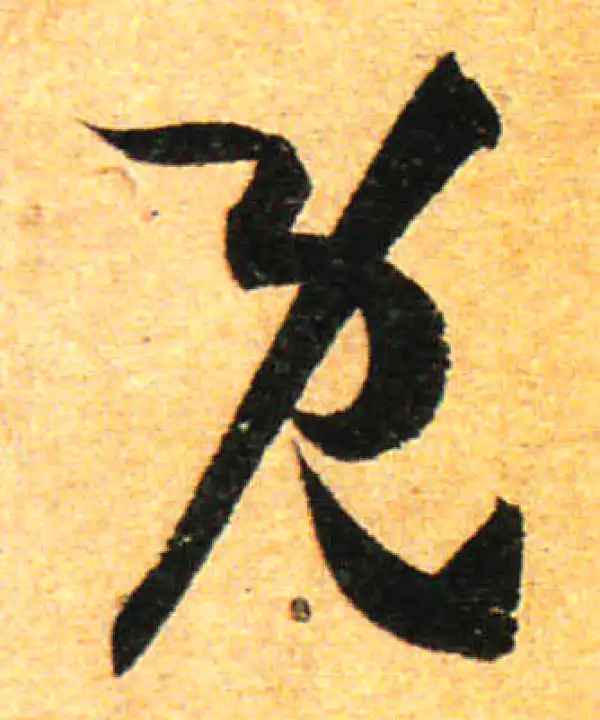 孙过庭·草书·既