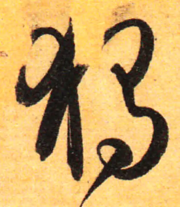 孙过庭·草书·独