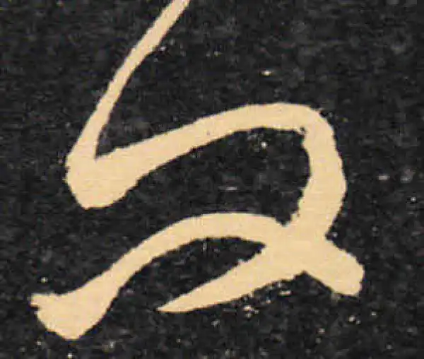 王羲之·草书·问