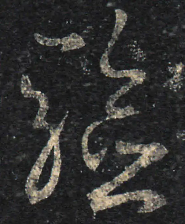 王羲之·草书·验