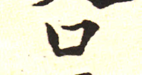 邓文原·草书·口