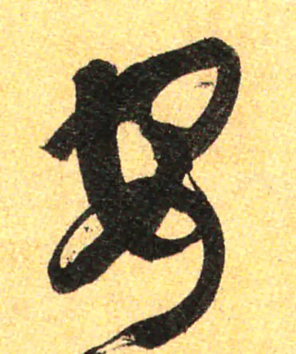 孙过庭·草书·安