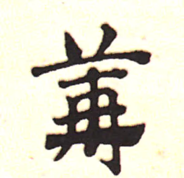 邓文原·草书·篝