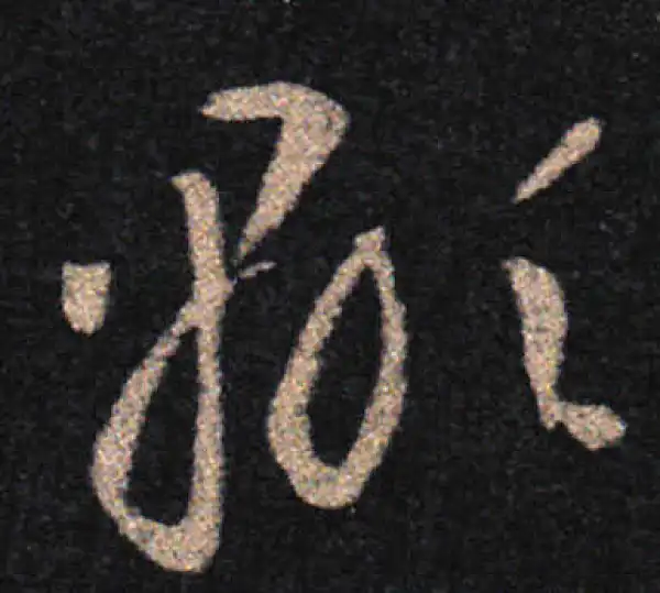 王羲之·草书·显