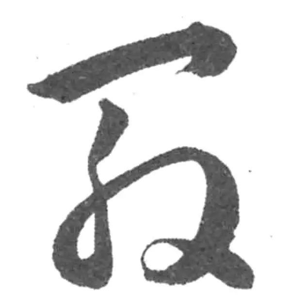 韩道亨·草书·殷