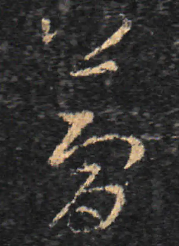 王羲之·草书·梦