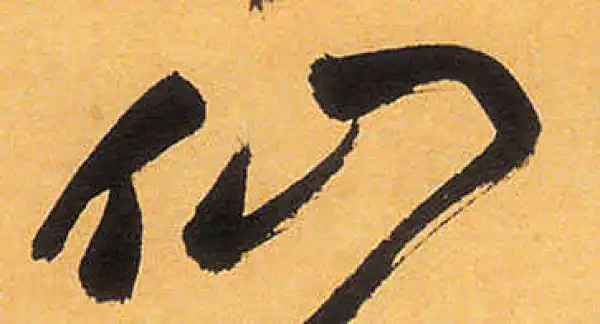 祝允明·草书·仙