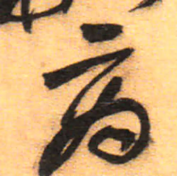 祝允明·草书·商