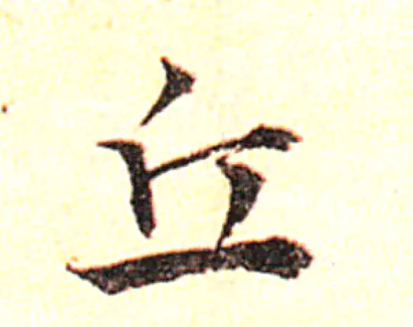 邓文原·草书·丘