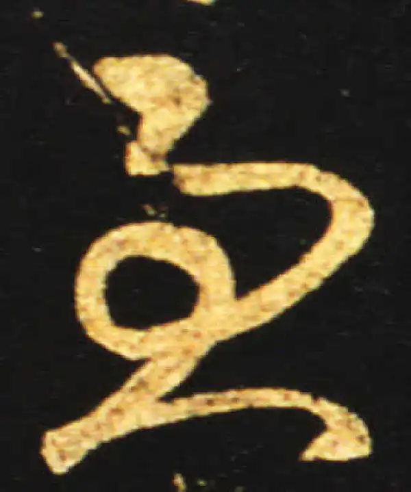 王献之·草书·忧