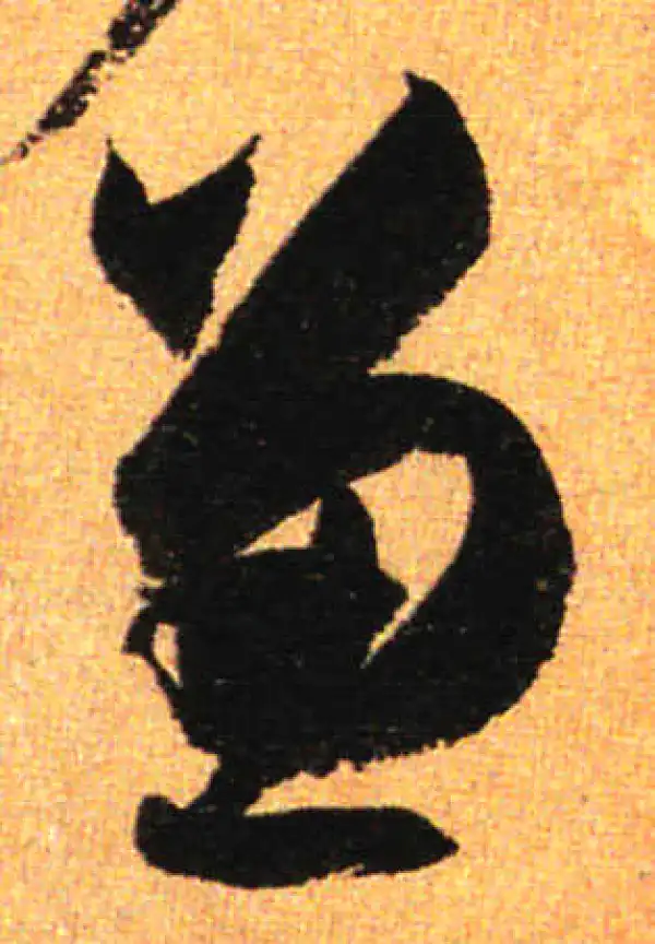 孙过庭·草书·兼