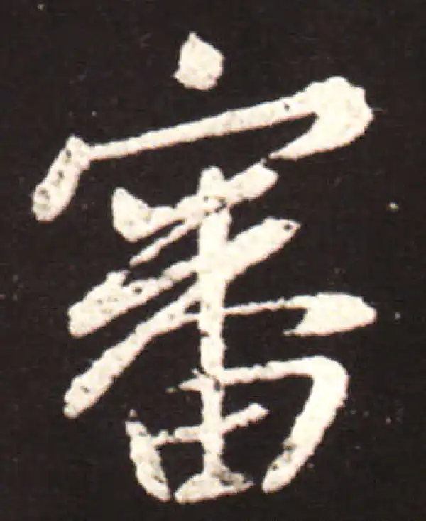 王献之·草书·审