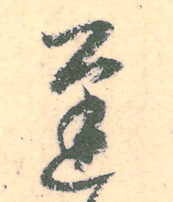 王羲之·草书·遲