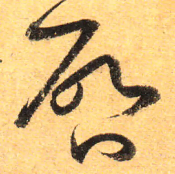 孙过庭·草书·啟