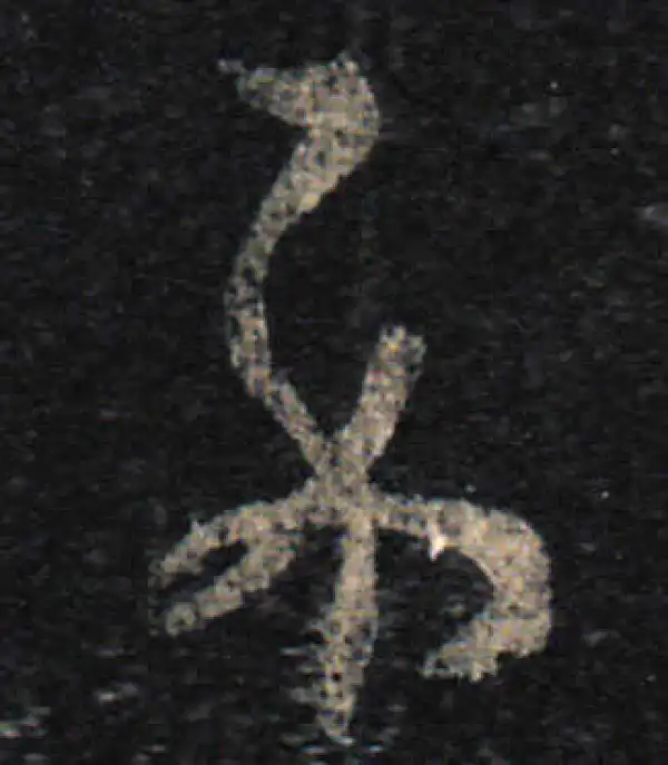 王羲之·草书·示