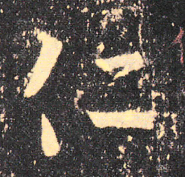 王羲之·草书·仁