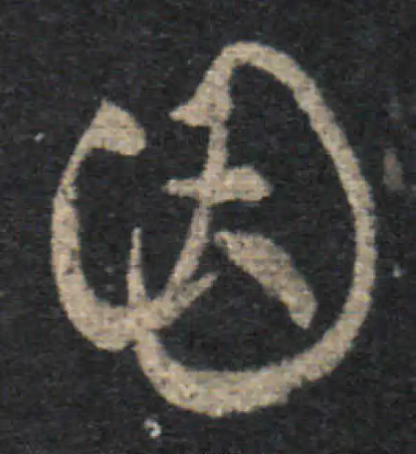 王羲之·草书·因