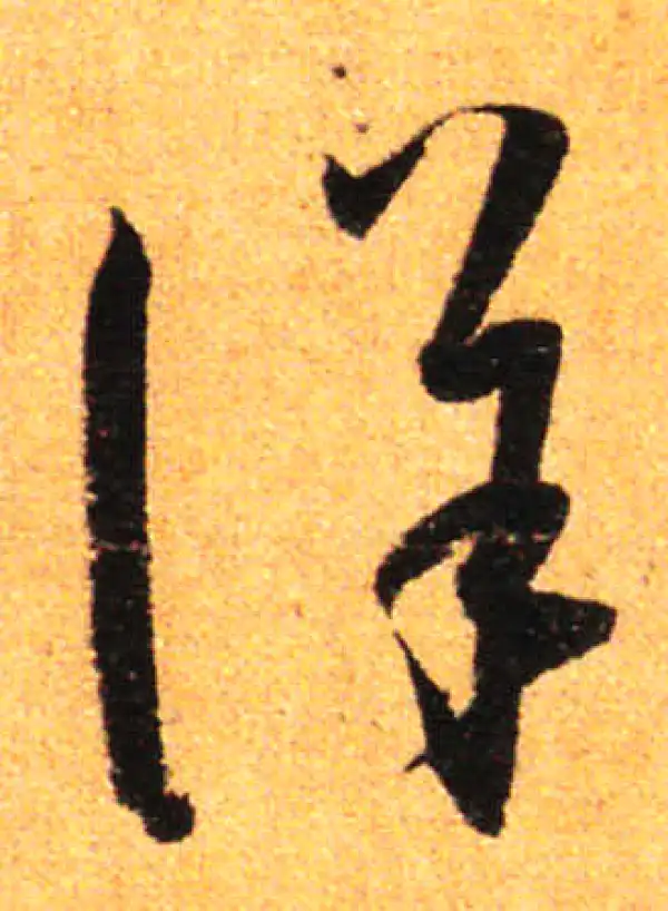 孙过庭·草书·詳