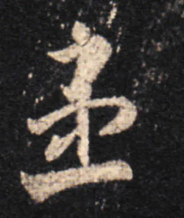 王羲之·草书·患