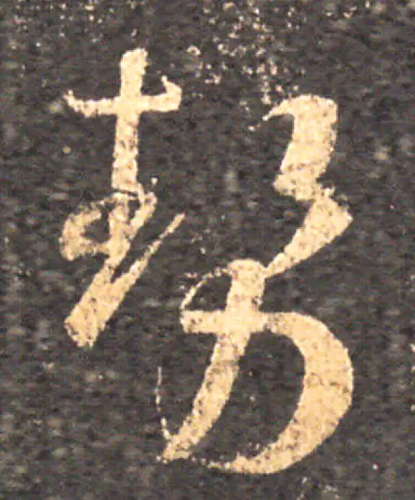 王羲之·草书·势