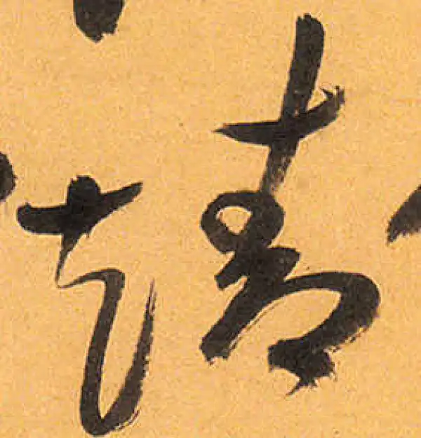 祝允明·草书·靖