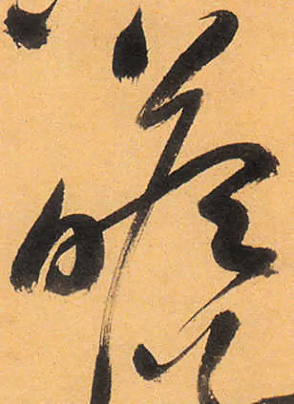 祝允明·草书·瞻