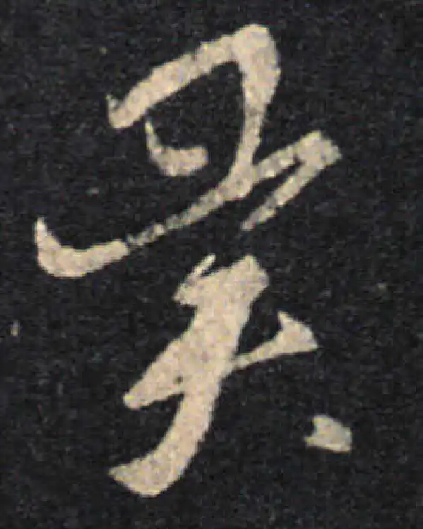 王羲之·草书·異