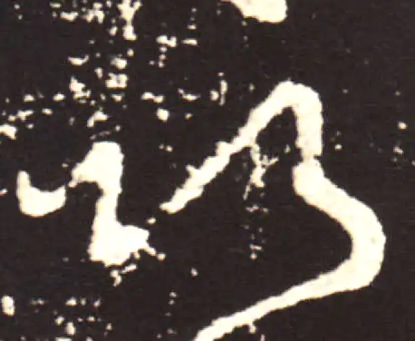 王献之·草书·以